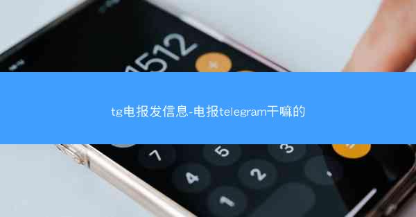 tg电报发信息-电报telegram干嘛的