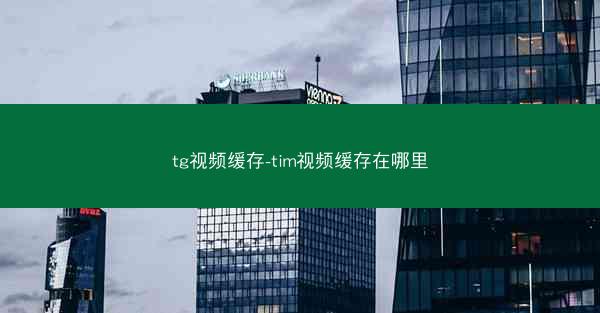 tg视频缓存-tim视频缓存在哪里