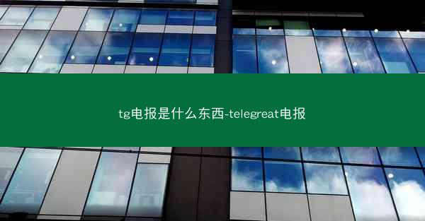 tg电报是什么东西-telegreat电报