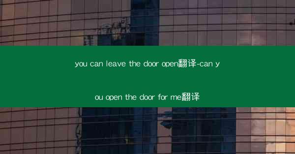 you can leave the door open翻译-can you open the door for me翻译