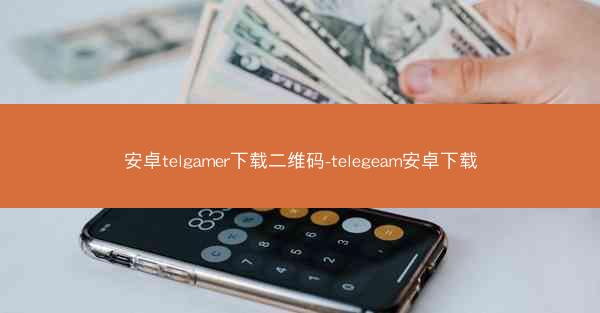 安卓telgamer下载二维码-telegeam安卓下载