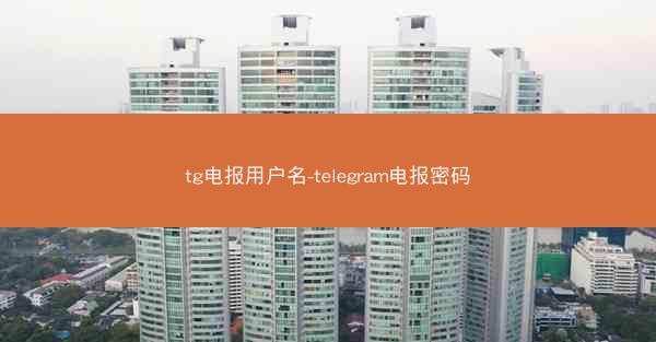 tg电报用户名-telegram电报密码