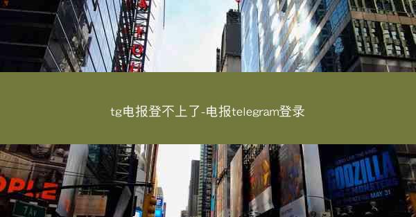 tg电报登不上了-电报telegram登录