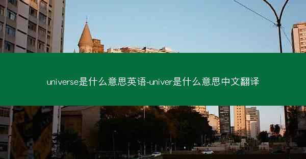 universe是什么意思英语-univer是什么意思中文翻译