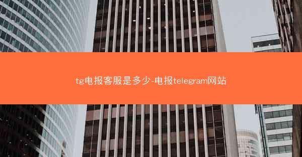 tg电报客服是多少-电报telegram网站