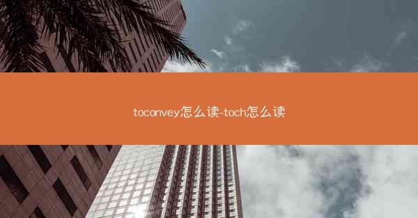 toconvey怎么读-toch怎么读