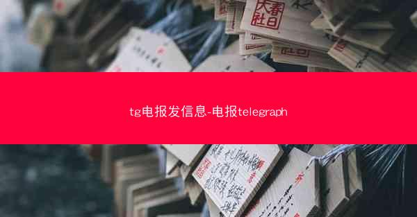 tg电报发信息-电报telegraph