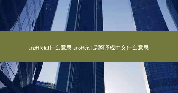 unofficial什么意思-unoffcall是翻译成中文什么意思