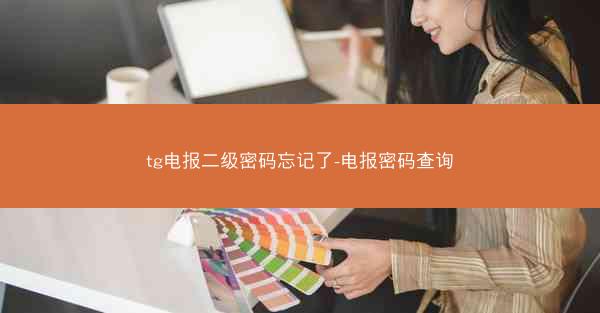 tg电报二级密码忘记了-电报密码查询