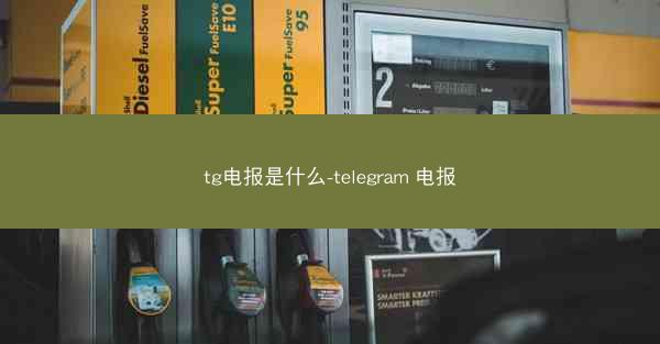 tg电报是什么-telegram 电报