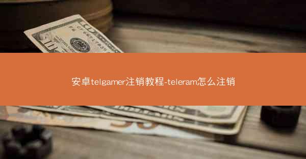 安卓telgamer注销教程-teleram怎么注销