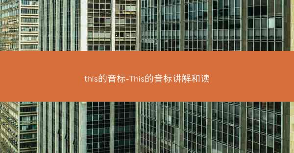 this的音标-This的音标讲解和读