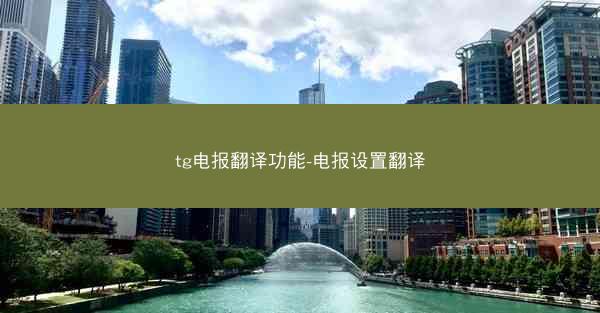 tg电报翻译功能-电报设置翻译