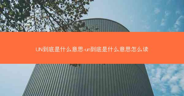 UN到底是什么意思-un到底是什么意思怎么读