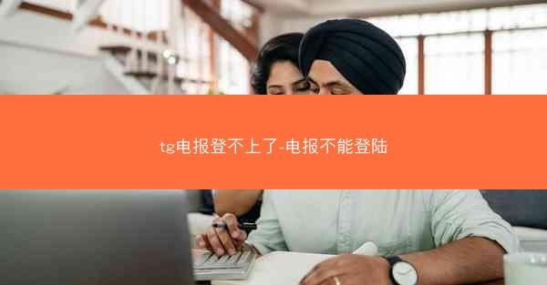 tg电报登不上了-电报不能登陆