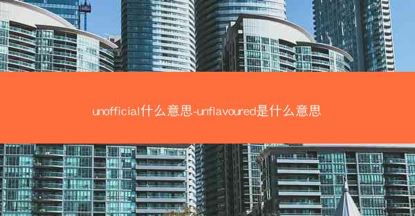 unofficial什么意思-unflavoured是什么意思