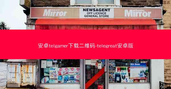 安卓telgamer下载二维码-telegreat安卓版