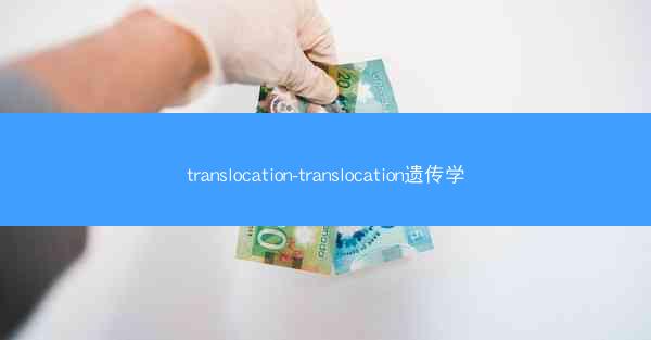 translocation-translocation遗传学