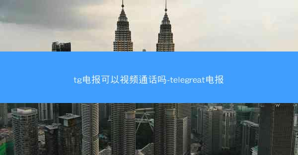 tg电报可以视频通话吗-telegreat电报