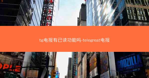 tg电报有已读功能吗-telegreat电报