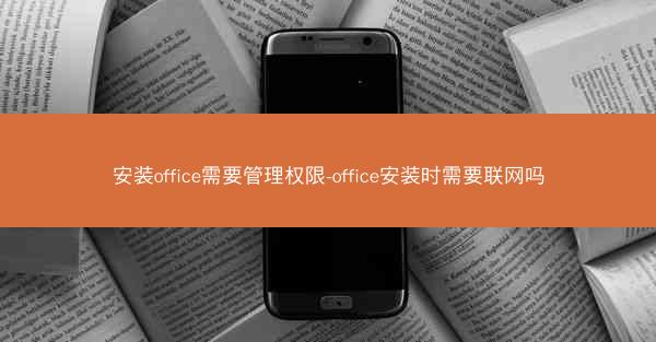 安装office需要管理权限-office安装时需要联网吗