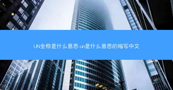 UN全称是什么意思-un是什么意思的缩写中文